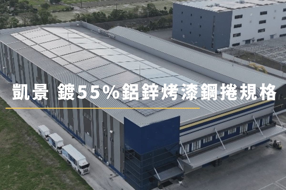 凱景鍍55%鋁鋅烤漆鋼捲規格