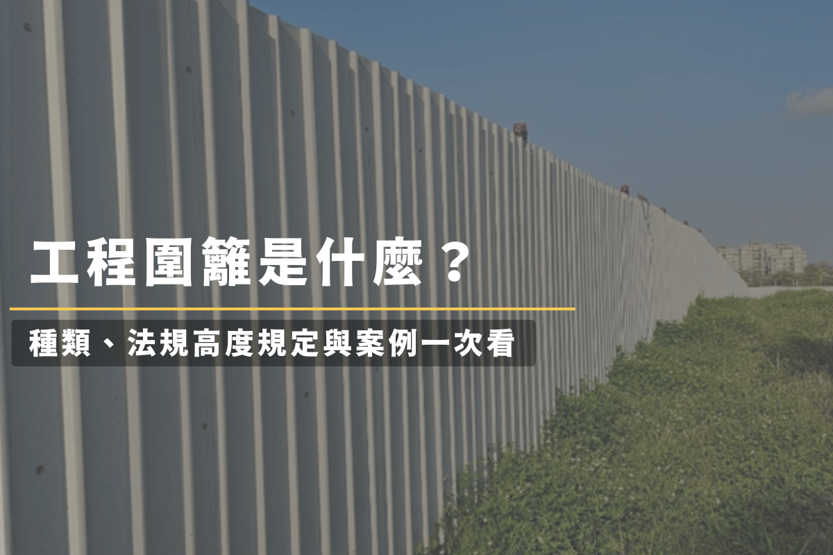 工程圍籬是什麼？種類、法規高度規定與案例一次看