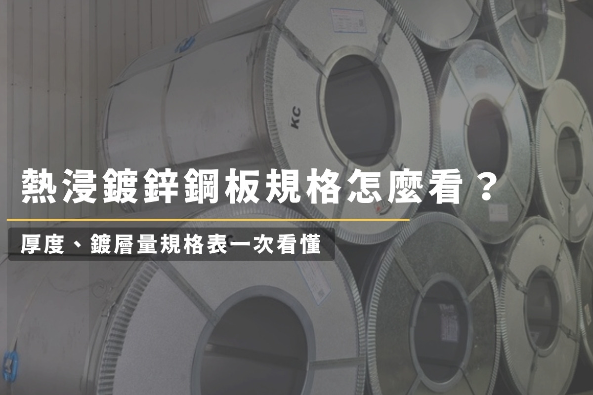 熱浸鍍鋅鋼板規格怎麼看？厚度、鍍層量規格表一次看懂