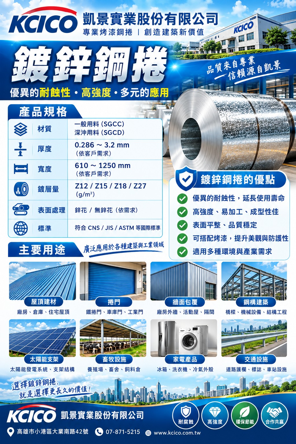 凱景實業鍍鋅鋼捲產品規格與主要用途一覽