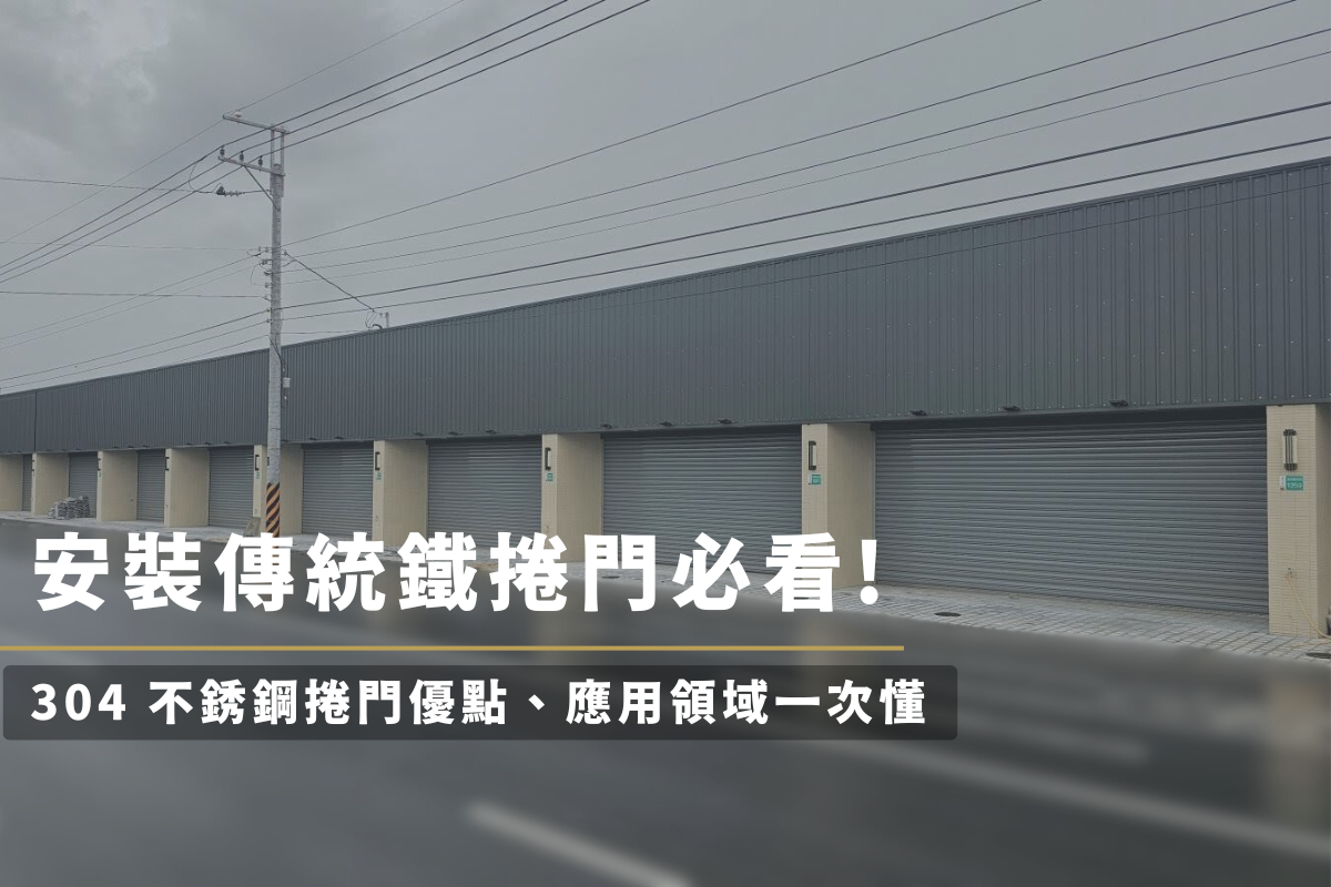 安裝傳統鐵捲門必看！304不銹鋼捲門優點、應用領域一次懂
