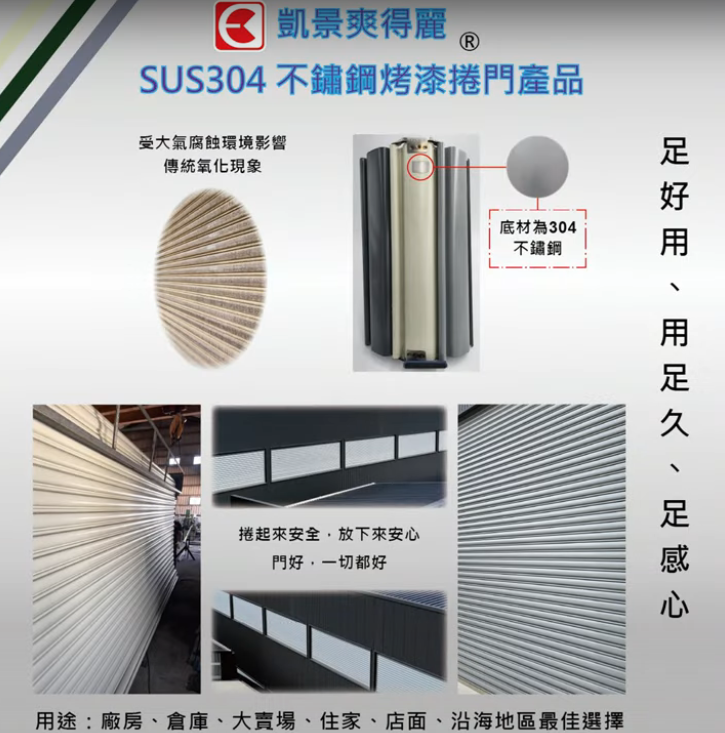 304不鏽鋼烤漆捲門